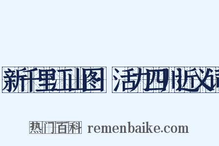 新千里江山图·活力四川近义词是什么意思的图片